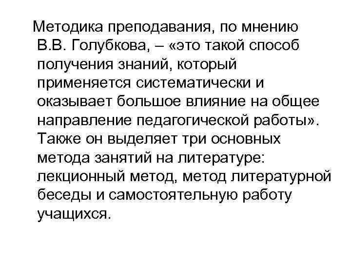  Методика преподавания, по мнению В. В. Голубкова, – «это такой способ получения знаний,