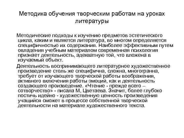 Методика обучения творческим работам на уроках литературы Методические подходы к изучению предметов эстетического цикла,