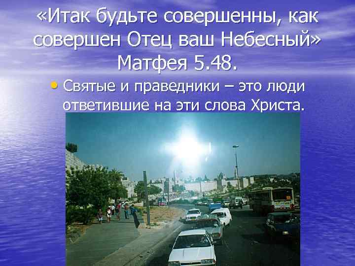  «Итак будьте совершенны, как совершен Отец ваш Небесный» Матфея 5. 48. • Святые