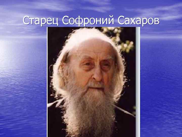 Старец Софроний Сахаров 