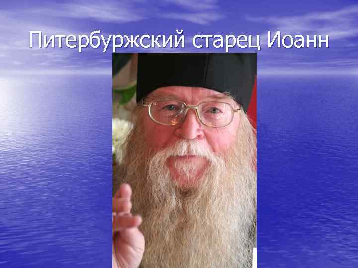 Питербуржский старец Иоанн 