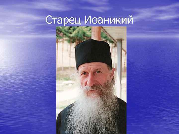 Старец Иоаникий 