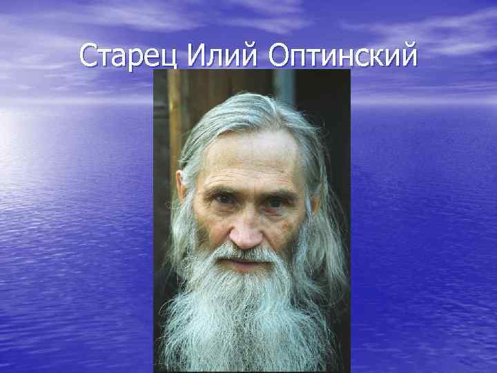 Старец Илий Оптинский 