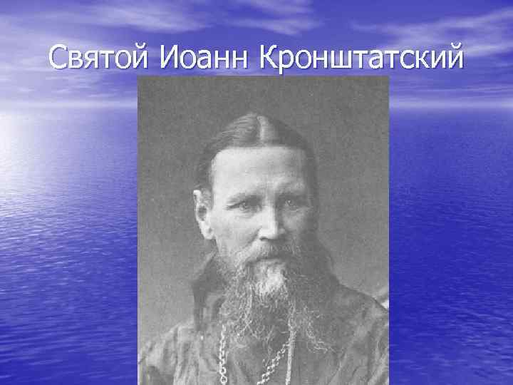 Святой Иоанн Кронштатский 