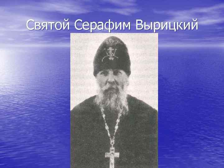 Святой Серафим Вырицкий 