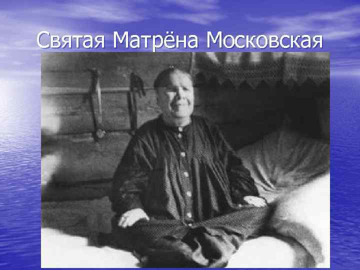 Святая Матрёна Московская 