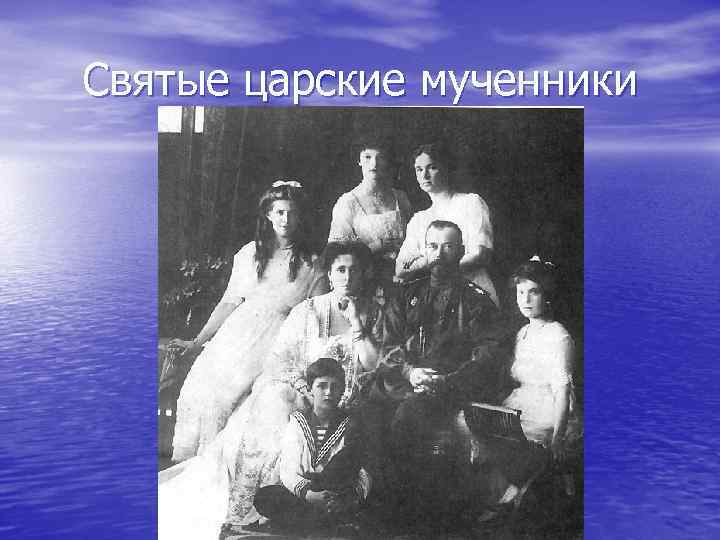 Святые царские мученники 