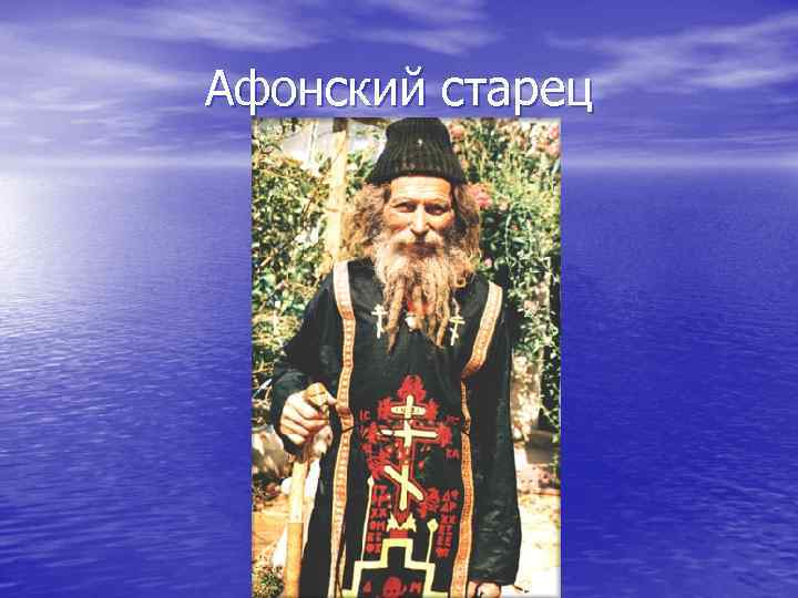Афонский старец 