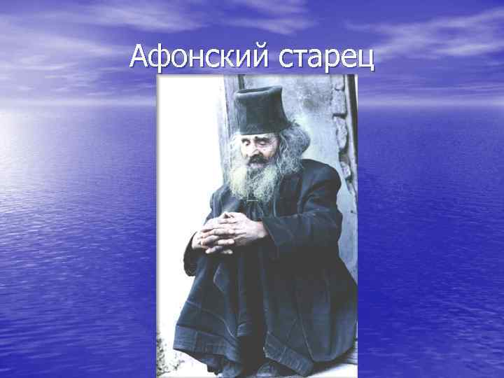 Афонский старец 