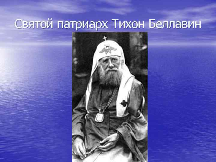 Святой патриарх Тихон Беллавин 