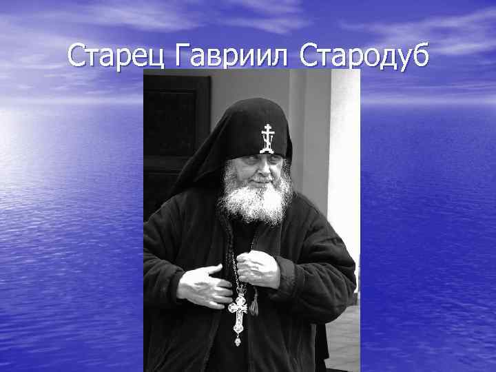 Старец Гавриил Стародуб 
