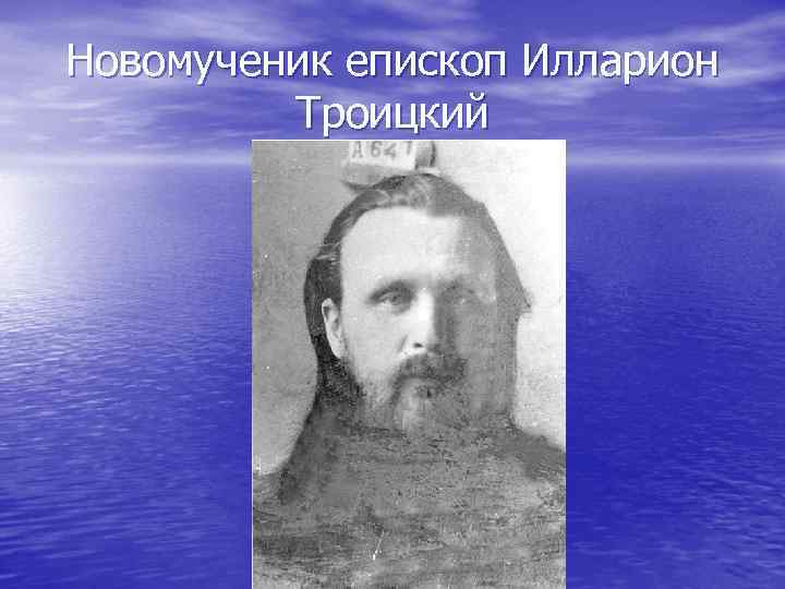 Новомученик епископ Илларион Троицкий 