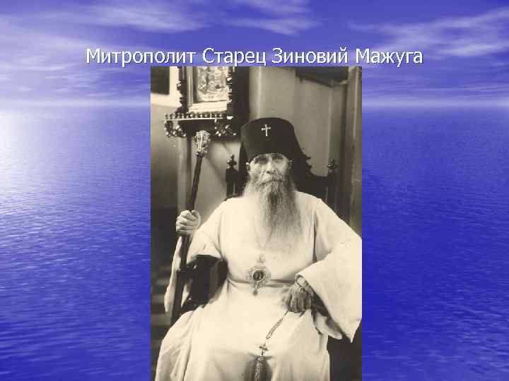 Митрополит Старец Зиновий Мажуга 