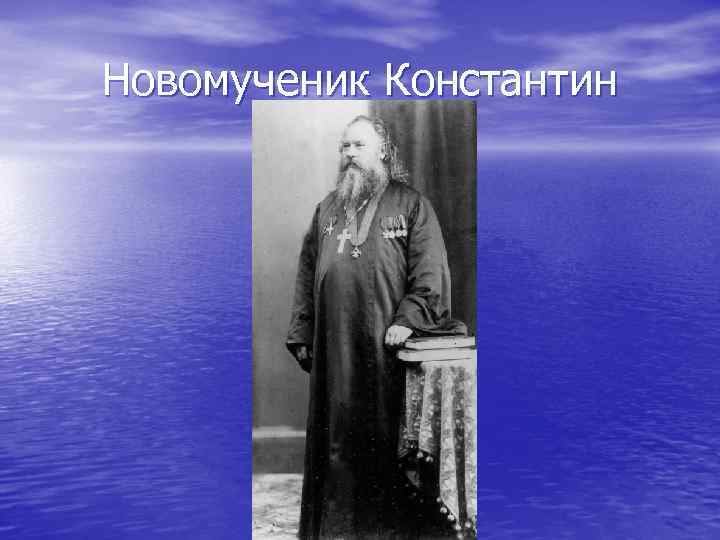 Новомученик Константин 
