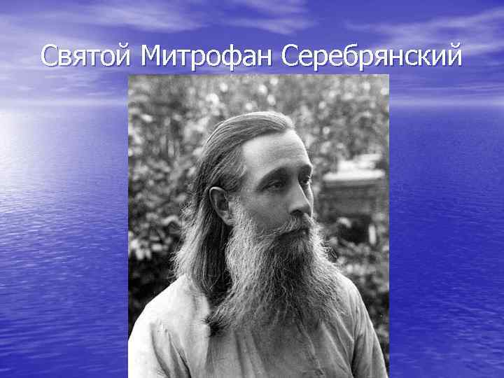Святой Митрофан Серебрянский 