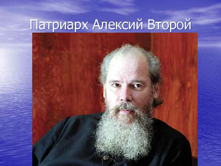 Патриарх Алексий Второй 