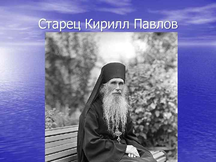 Старец Кирилл Павлов 