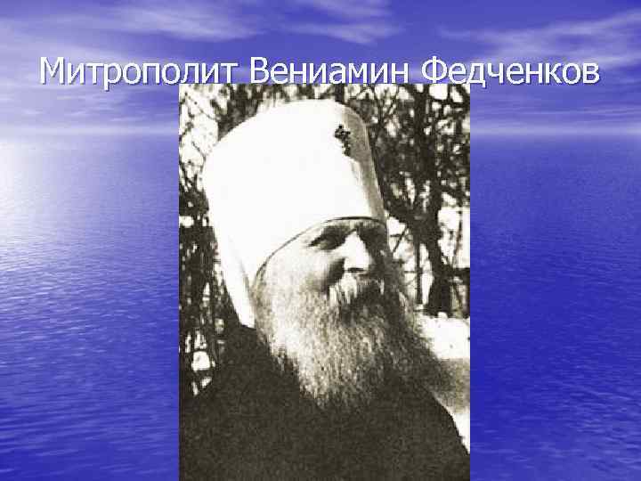 Митрополит Вениамин Федченков 