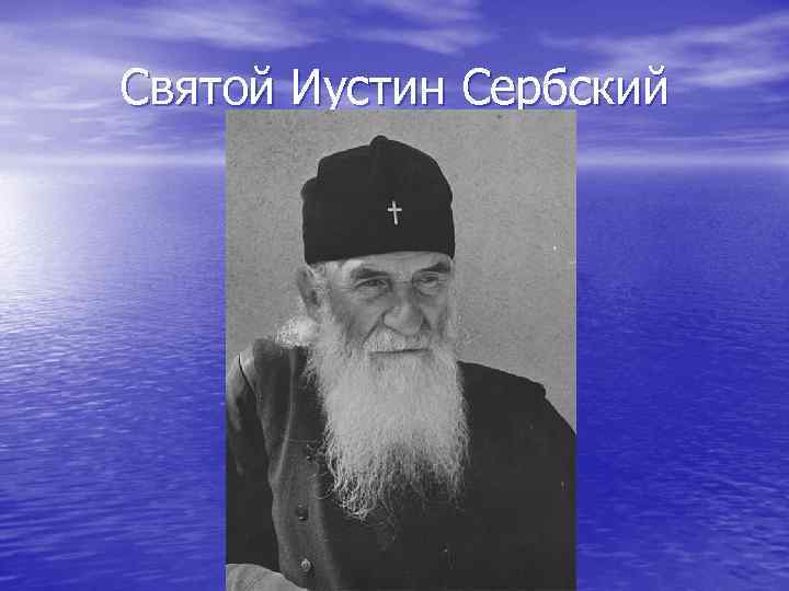 Святой Иустин Сербский 