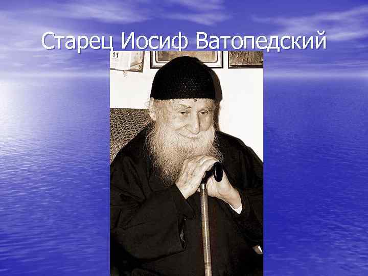 Старец Иосиф Ватопедский 