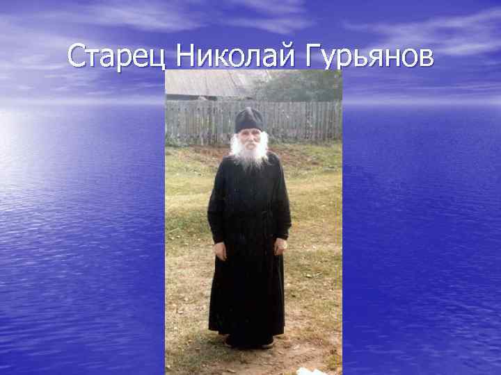Старец Николай Гурьянов 