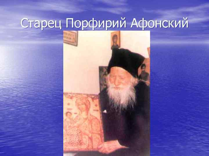 Старец Порфирий Афонский 