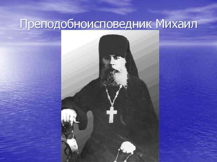 Преподобноисповедник Михаил 