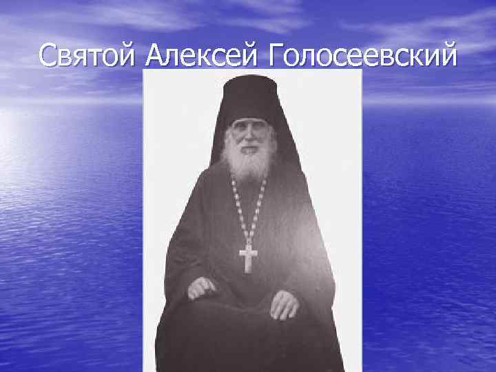 Святой Алексей Голосеевский 