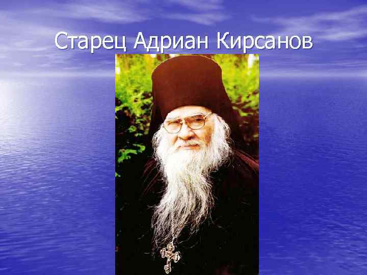 Старец Адриан Кирсанов 