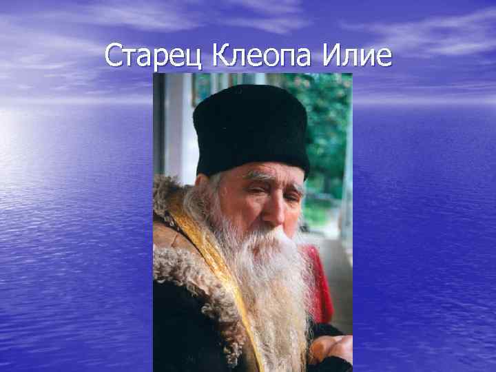 Старец Клеопа Илие 