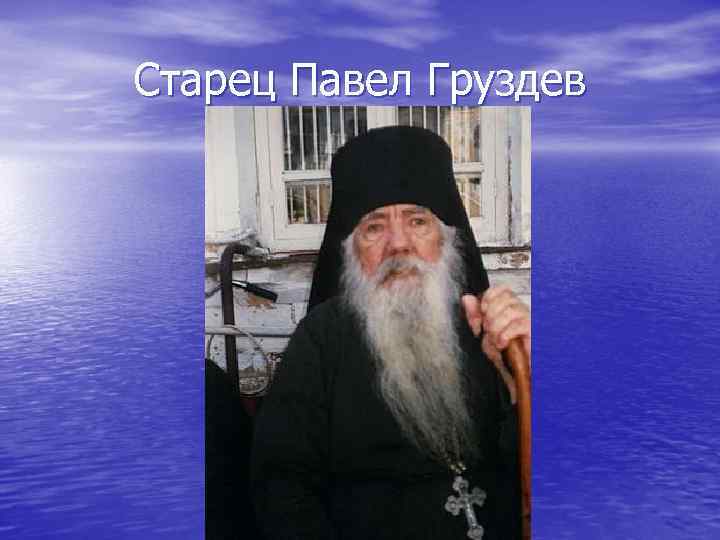 Старец Павел Груздев 