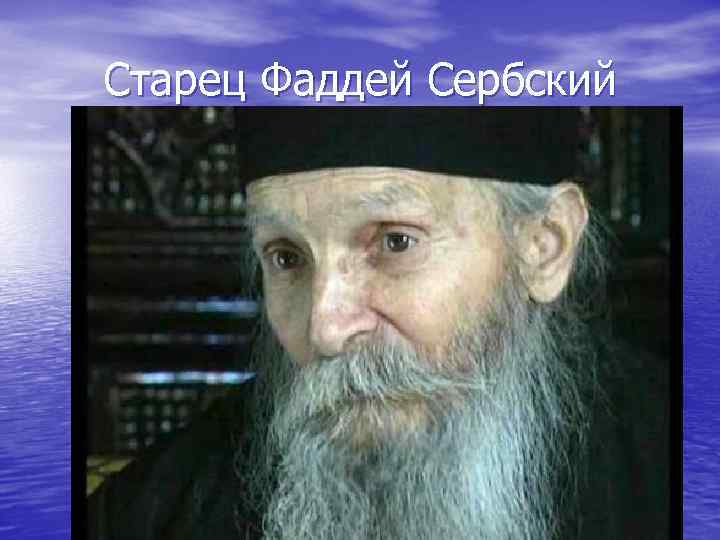 Старец Фаддей Сербский 