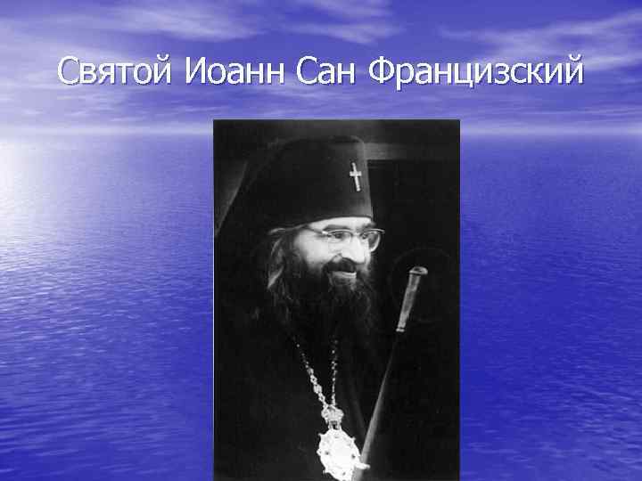 Святой Иоанн Сан Францизский 