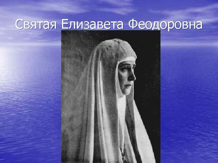 Святая Елизавета Феодоровна 