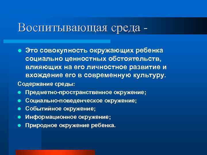 Воспитывающая среда l Это совокупность окружающих ребенка социально ценностных обстоятельств, влияющих на его личностное