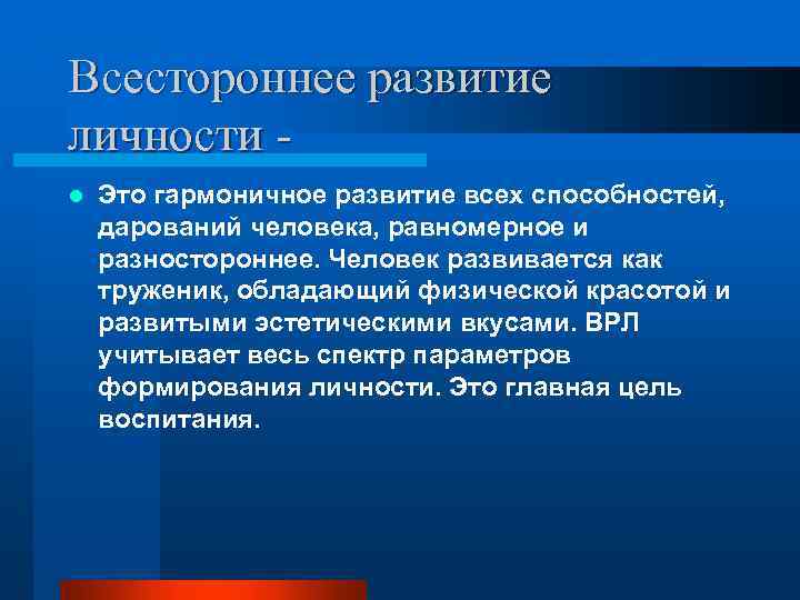 Всестороннее развитие личности l Это гармоничное развитие всех способностей, дарований человека, равномерное и разностороннее.