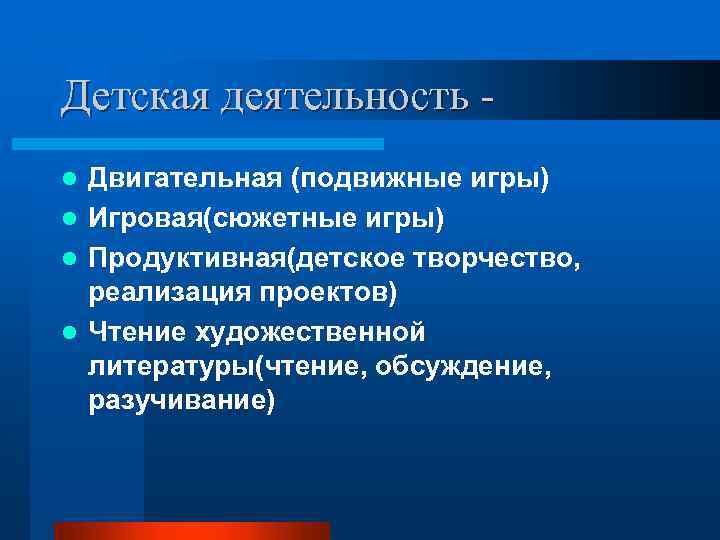 Детская деятельность Двигательная (подвижные игры) l Игровая(сюжетные игры) l Продуктивная(детское творчество, реализация проектов) l