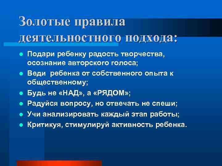 Золотые правила деятельностного подхода: l l l Подари ребенку радость творчества, осознание авторского голоса;