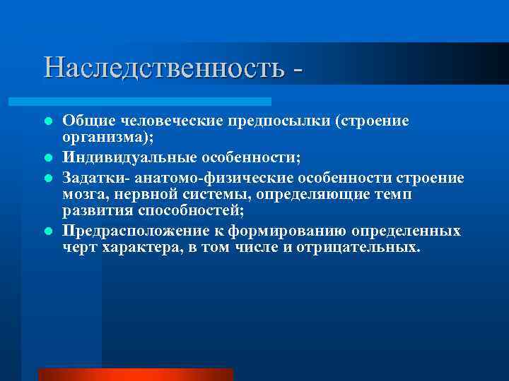 Наследственность Общие человеческие предпосылки (строение организма); l Индивидуальные особенности; l Задатки- анатомо-физические особенности строение