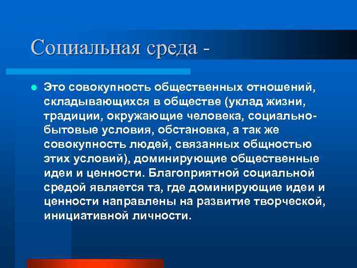 Социальная среда l Это совокупность общественных отношений, складывающихся в обществе (уклад жизни, традиции, окружающие