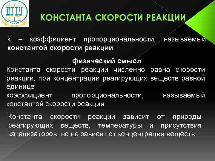 Константа скорости реакции