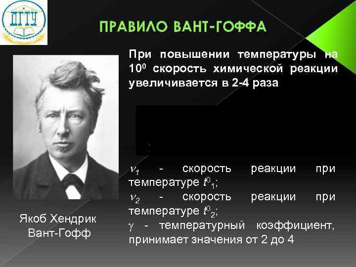 Вант гоффа скорость химической реакции. Вант Гофф Нобелевская премия. Якоб Хендрик (Хенри) вант-Гофф. Вант Гофф Химик правило. Якоб Хендрик вант Гофф открытия в химии.