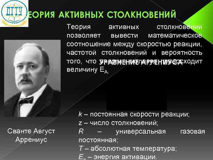 Активная теория. Теория активных столкновений. Теория активных столкновений Аррениуса. Теория активных соударений Аррениуса. Представление о теории активных столкновений.