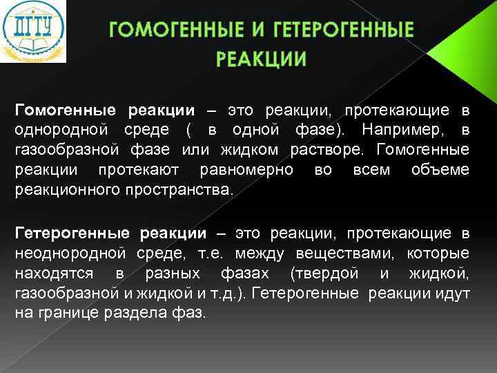 Гетерогенные реакции