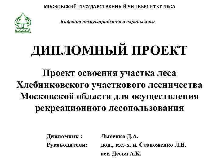 МОСКОВСКИЙ ГОСУДАРСТВЕННЫЙ УНИВЕРСИТЕТ ЛЕСА Кафедра лесоустройства и охраны леса ДИПЛОМНЫЙ ПРОЕКТ Проект освоения участка