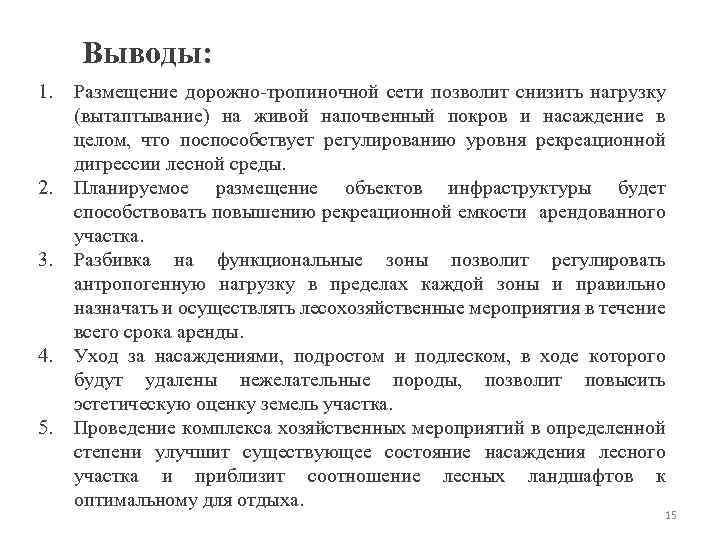 Выводы: 1. 2. 3. 4. 5. Размещение дорожно-тропиночной сети позволит снизить нагрузку (вытаптывание) на