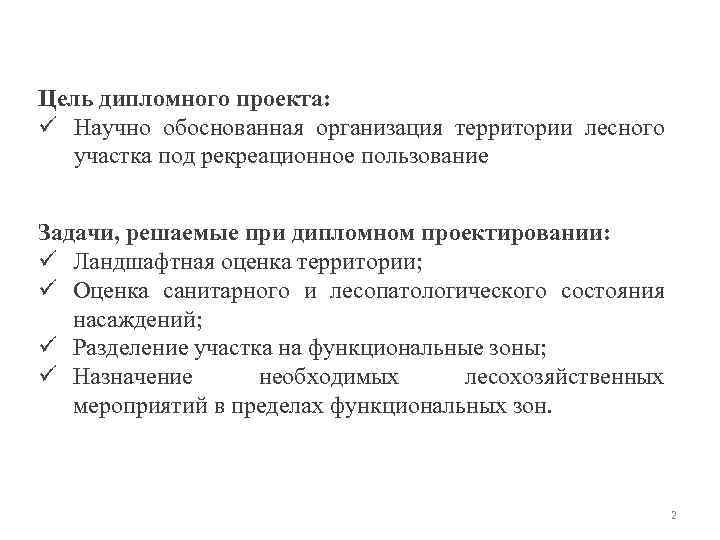 Цель дипломного проекта: ü Научно обоснованная организация территории лесного участка под рекреационное пользование Задачи,