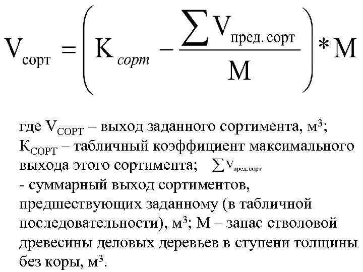 где VСОРТ – выход заданного сортимента, м 3; КСОРТ – табличный коэффициент максимального выхода