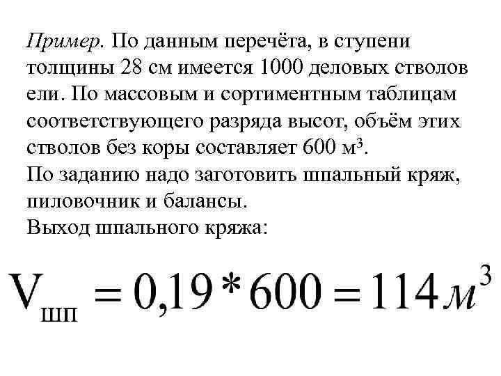 Пример. По данным перечёта, в ступени толщины 28 см имеется 1000 деловых стволов ели.