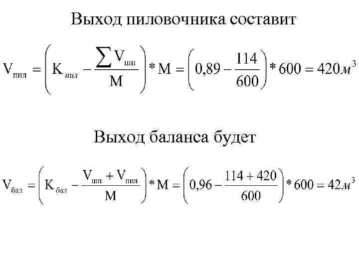 Выход пиловочника составит Выход баланса будет 